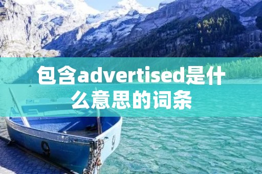 包含advertised是什么意思的词条
