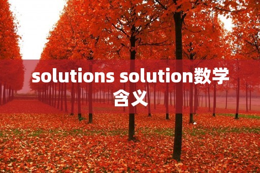 solutions solution数学含义