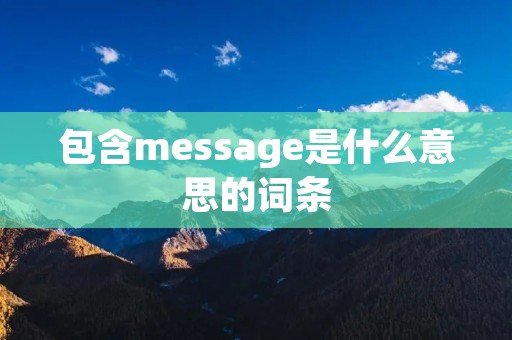 包含message是什么意思的词条