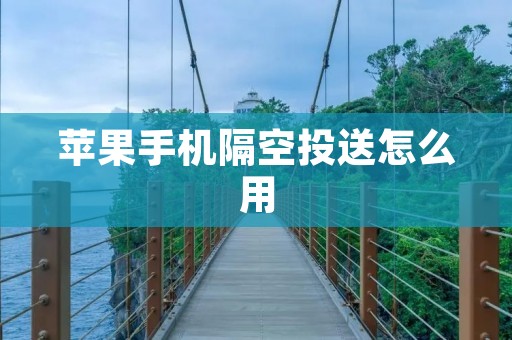 苹果手机隔空投送怎么用