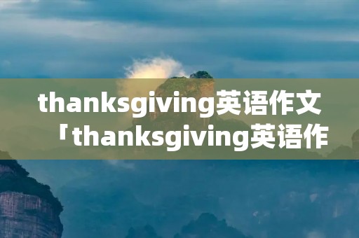 thanksgiving英语作文「thanksgiving英语作文50词」