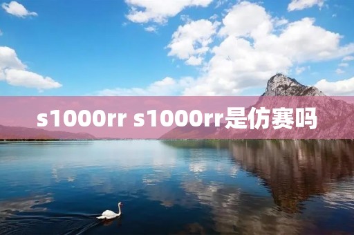 s1000rr s1000rr是仿赛吗 s1000rr s1000rr是仿赛吗