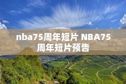 nba75周年短片 NBA75周年短片预告