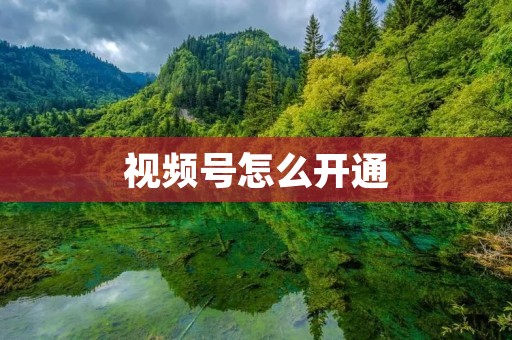 视频号怎么开通