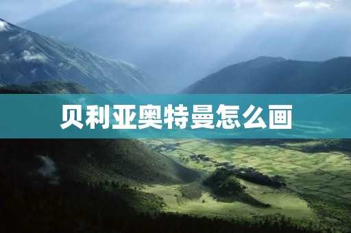 贝利亚奥特曼怎么画