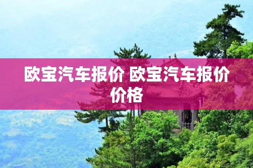 欧宝汽车报价 欧宝汽车报价价格 欧宝汽车报价 欧宝汽车报价价格