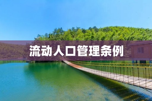 流动人口管理条例:保障城市和流动人口共同发展 流动人口管理条例:保障城市和流动人口共同发展