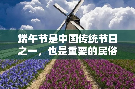 端午节是中国传统节日之一，也是重要的民俗节日之一。在端午节，人们会制作手抄报来庆祝这个节日，表达对传统文化的热爱和向往。下面我将详细介绍一下端午节的手抄报怎么画。