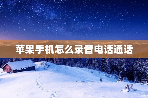 苹果手机怎么录音电话通话