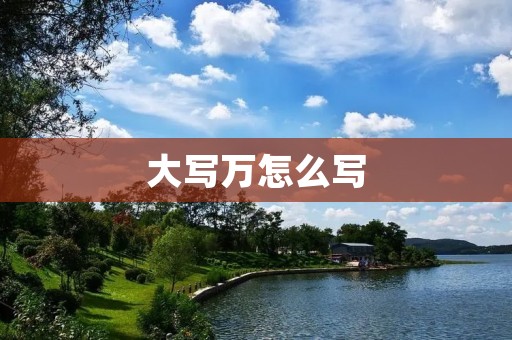 大写万怎么写