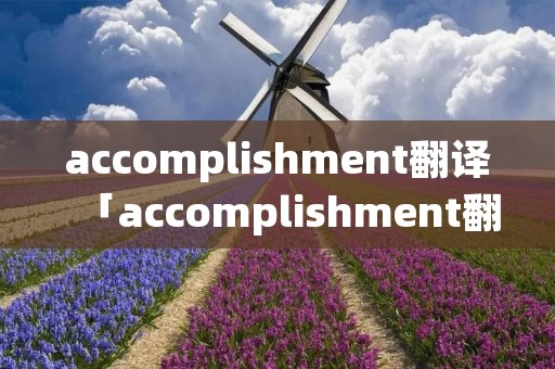 accomplishment翻译「accomplishment翻译成中文」