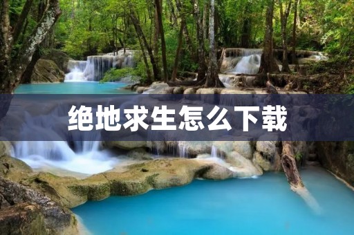 绝地求生怎么下载