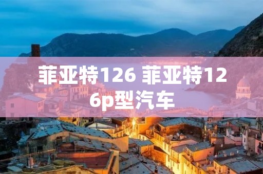 菲亚特126 菲亚特126p型汽车