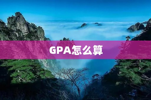GPA怎么算