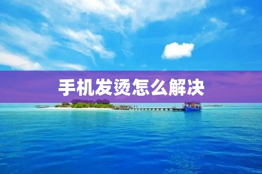 手机发烫怎么解决