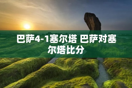 巴萨4-1塞尔塔 巴萨对塞尔塔比分