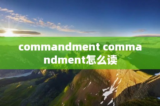 commandment commandment怎么读