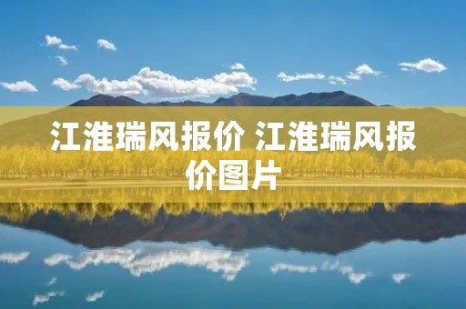 江淮瑞风报价 江淮瑞风报价图片