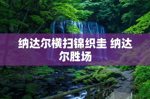 纳达尔横扫锦织圭 纳达尔胜场