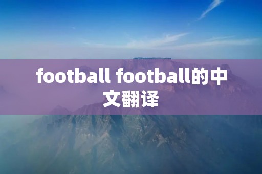 football football的中文翻译