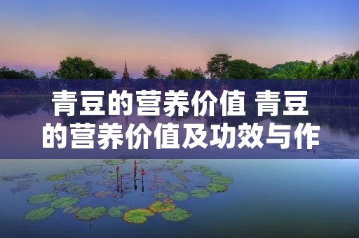 青豆的营养价值 青豆的营养价值及功效与作用禁忌