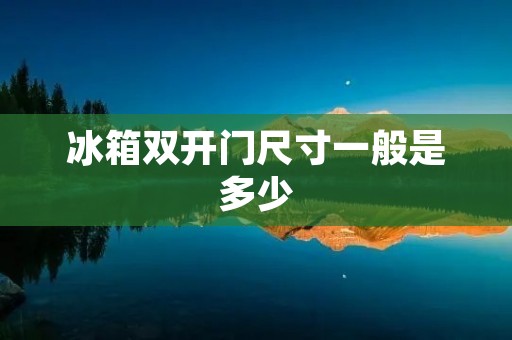 冰箱**门尺寸一般是多少 冰箱**门尺寸一般是多少