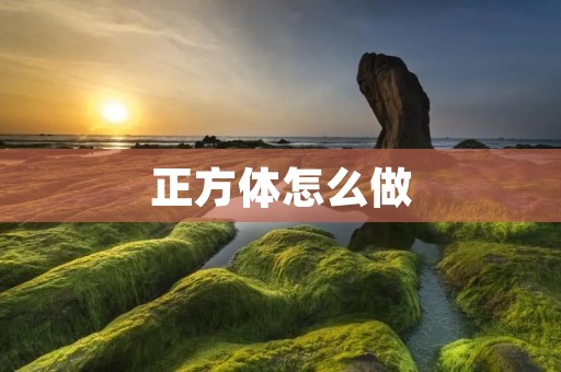 正方体怎么做