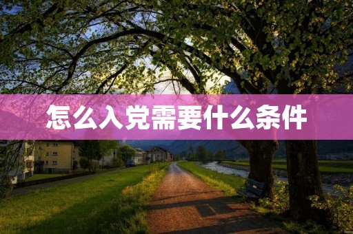 怎么入党需要什么条件