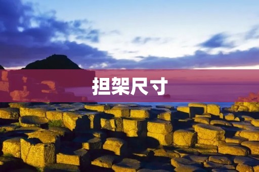担架尺寸:如何选择合适的担架尺寸?
