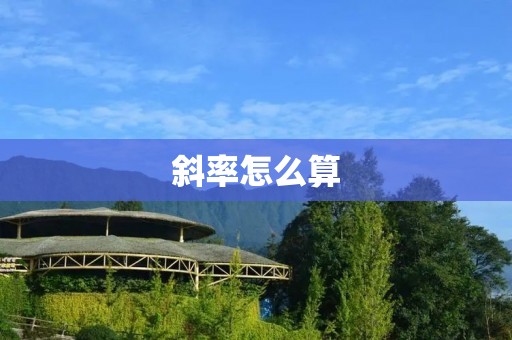 斜率怎么算