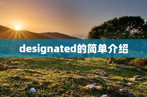 designated的简单介绍