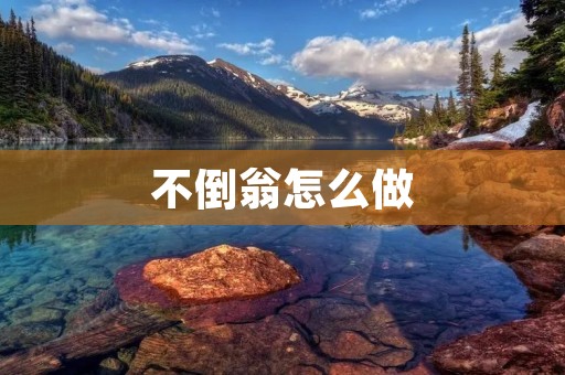 不倒翁怎么做