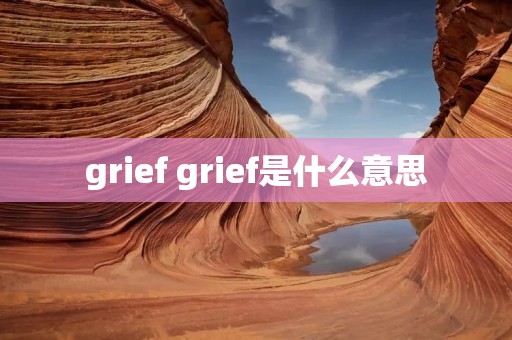 grief grief是什么意思 grief grief是什么意思