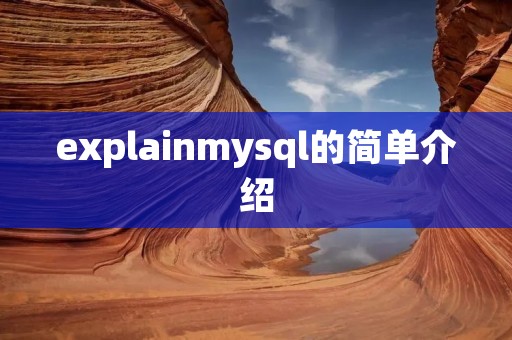 explainmysql的简单介绍