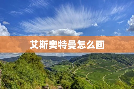 艾斯奥特曼怎么画
