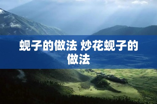 蚬子的做法 炒花蚬子的做法