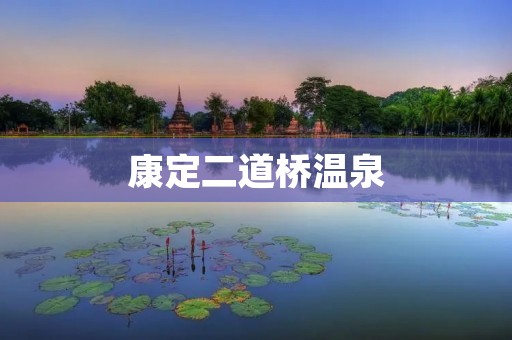 康定二道桥温泉:探寻四川康定的自然瑰宝