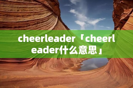 cheerleader「cheerleader什么意思」