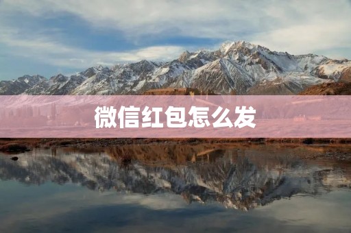 微信红包怎么发