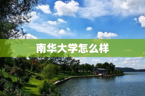 南华大学怎么样