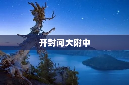 开封河大附中:培养未来领袖的摇篮