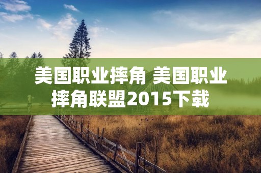 美国职业摔角 美国职业摔角联盟2015下载