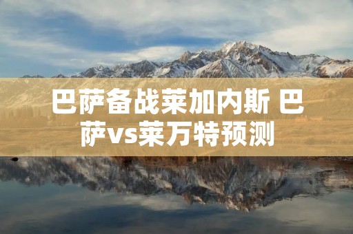 巴萨备战莱加内斯 巴萨vs莱万特预测 巴萨备战莱加内斯 巴萨vs莱万特预测