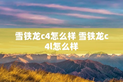 雪铁龙c4怎么样 雪铁龙c4l怎么样