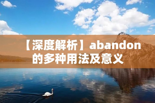 【深度解析】abandon的多种用法及意义