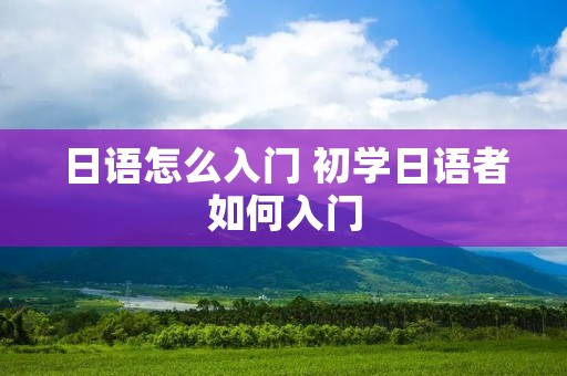 日语怎么入门 初学日语者如何入门