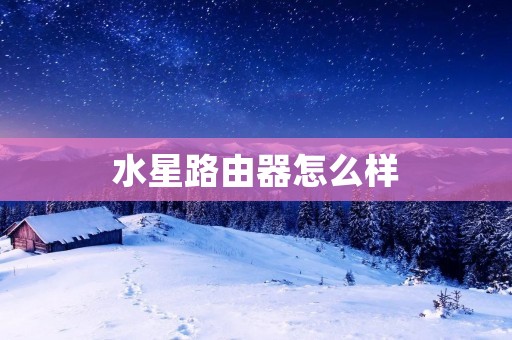 水星路由器怎么样