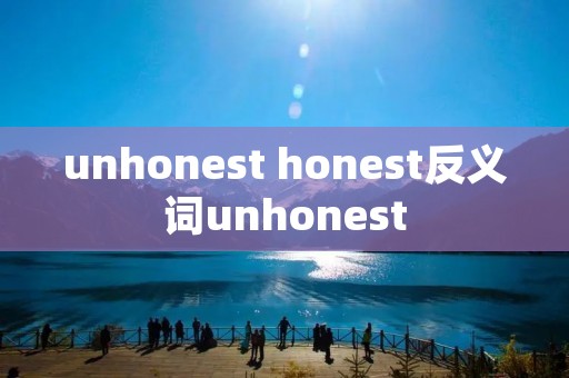 unhonest honest反义词unhonest