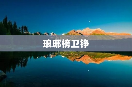 琅琊榜卫铮:一个勇者的传奇故事