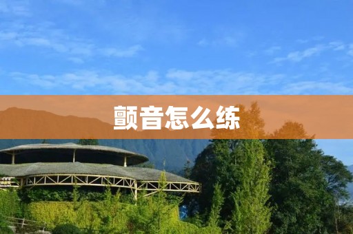颤音怎么练